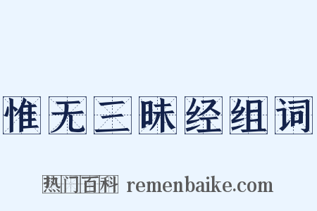 惟无三昧经组词是什么意思的图片